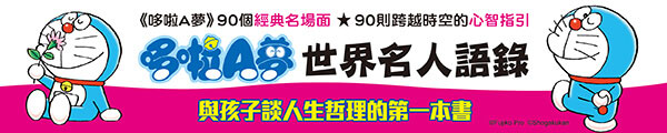 0227_哆啦A夢世界名人語錄：90則跨越時空的心智指引