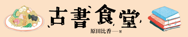 0310~0311_古書食堂