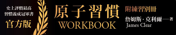 0305~0306_原子習慣WORKBOOK【官方版‧附練習別冊】