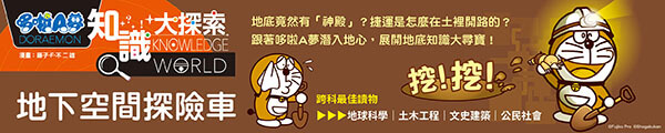 0401~0402_哆啦A夢知識大探索17：地下空間探險車