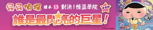 0408~0410_屁屁偵探讀本13對決！怪盜學院星星篇