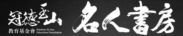 名人書房