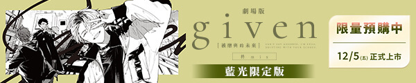 1202~1203_GIVEN被贈與的未來劇場版：柊mix