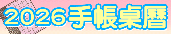 2026手帳展