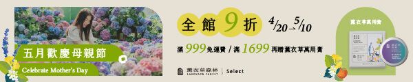 0425~0426_薰衣草森林滿額送萬用膏