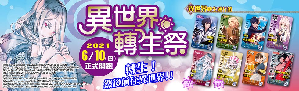 金石堂 角川異世界轉生祭 異世界相關輕小說 漫畫79折起 凡購買角川輕動漫書籍 精品滿299即可獲得 異世界轉生資格證 乙張 8款隨機 可累送