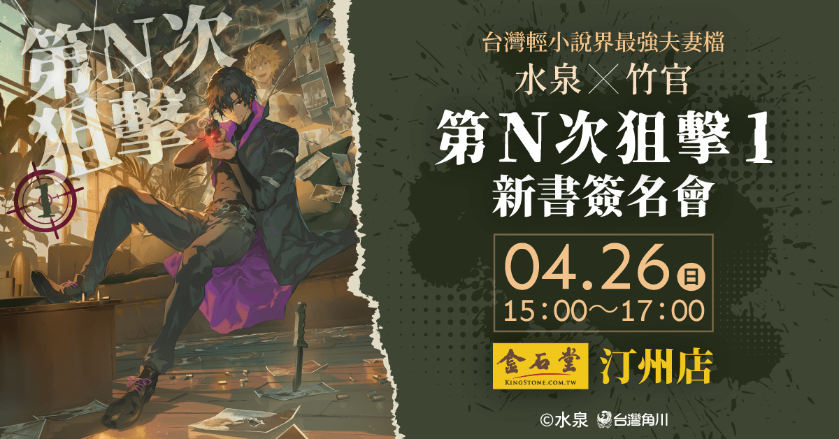 
台灣輕小說界最強夫妻檔水泉×竹官再度聯手，推出全新奇幻力作《第N次狙擊1》！