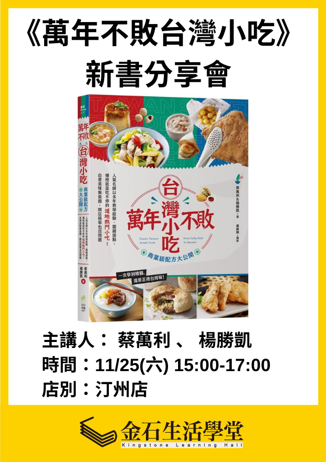 《萬年不敗台灣小吃，商業級配方大公開》新書分享簽書會