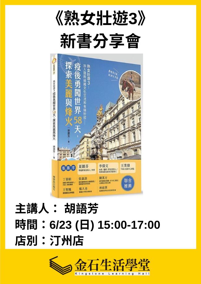 《熟女壯遊3》新書分享會