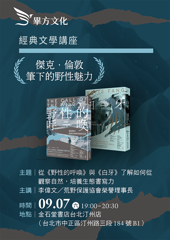 從《白牙》與《野性的呼喚》兩本經典文學看如何從觀察自然與荒野，培養生態書寫的能力