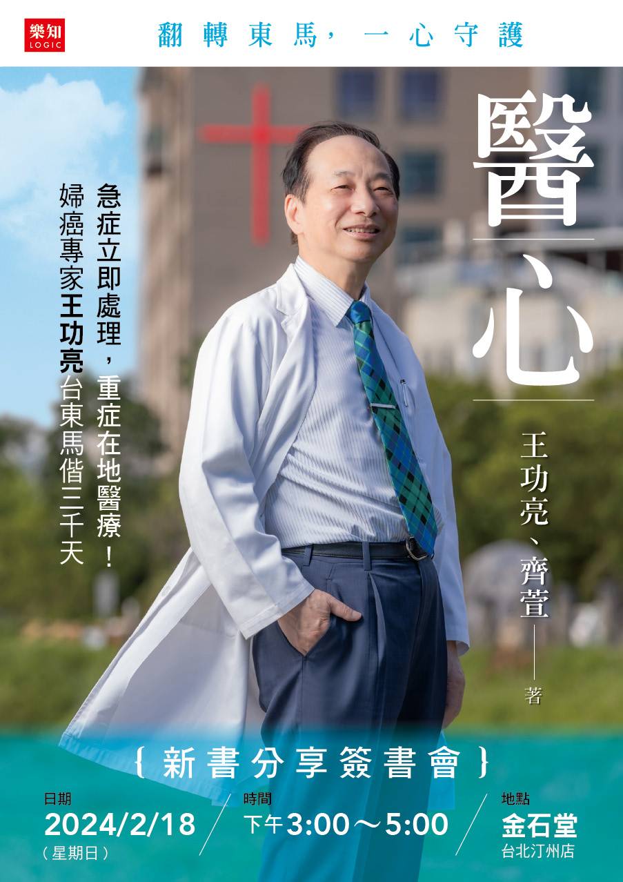 《醫心》新書分享簽書會