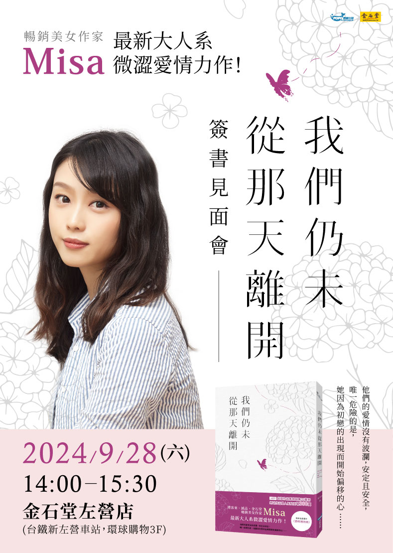 《我們仍未從那天離開》簽書見面會