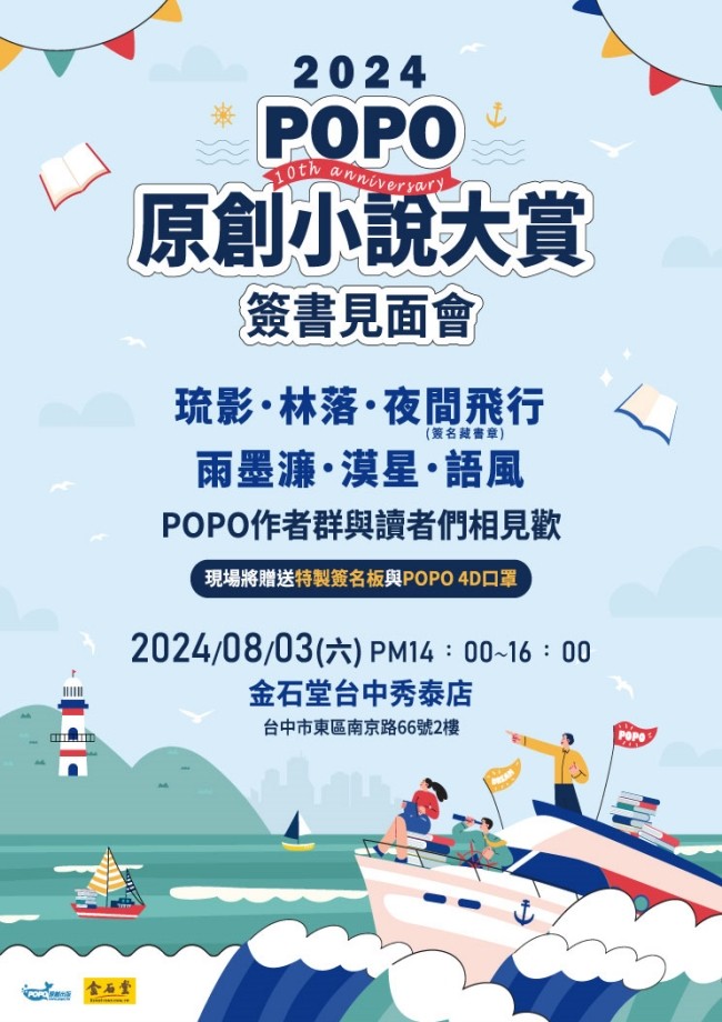 POPO原創小說大賞作者簽名見面會