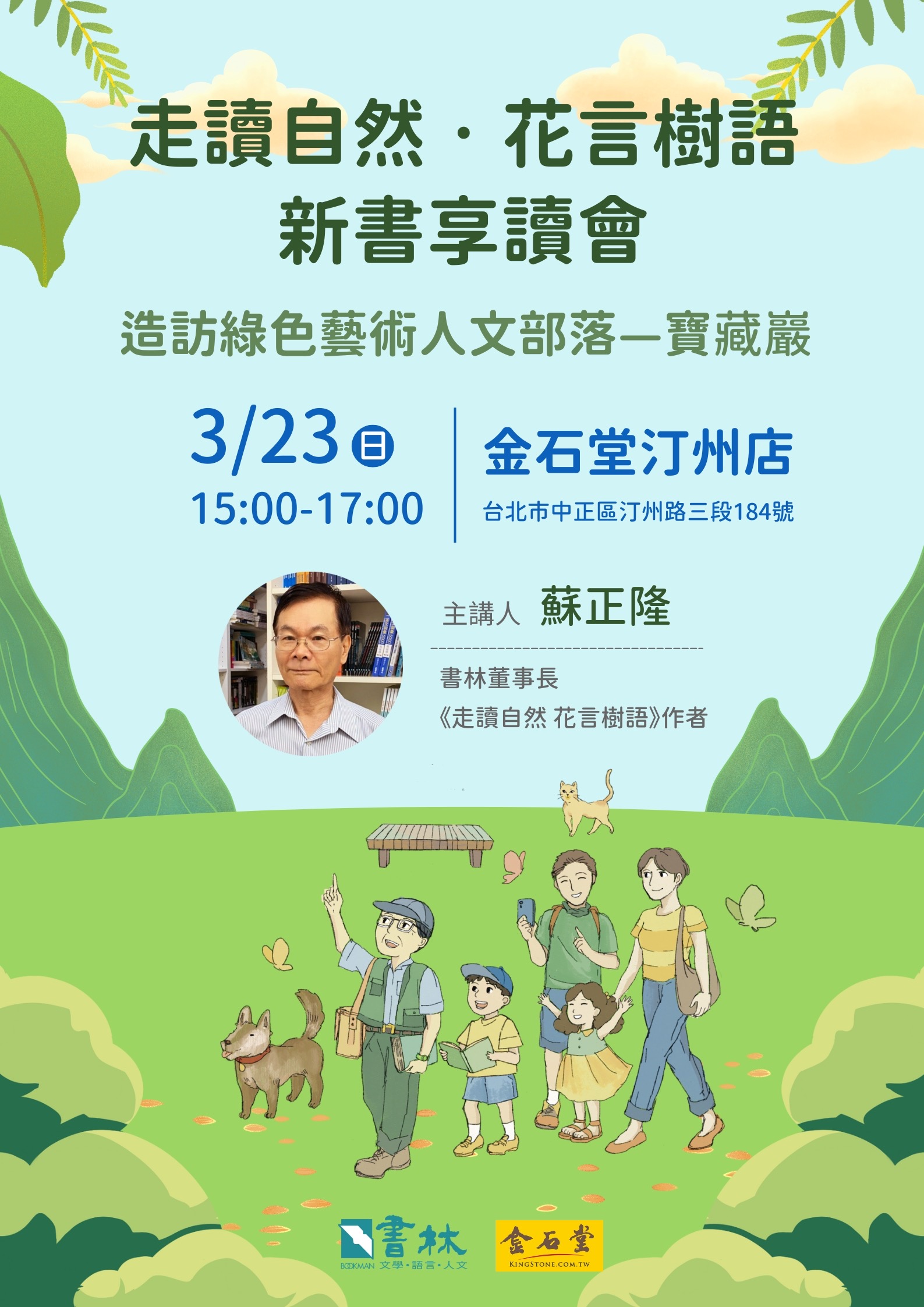 《走讀自然 花言樹語》新書享讀會