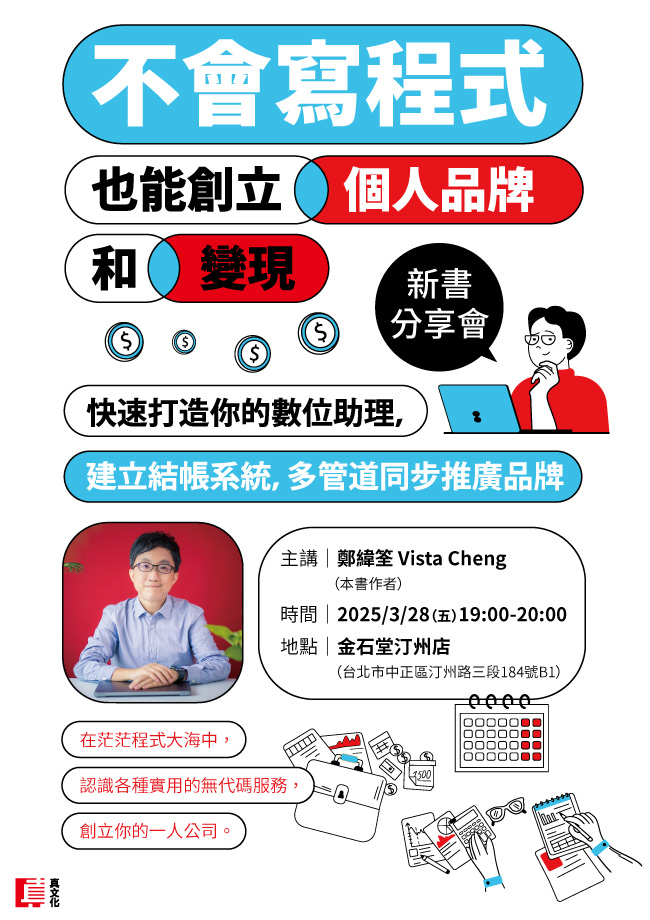 《不會寫程式也能創立個人品牌和變現》新書分享會