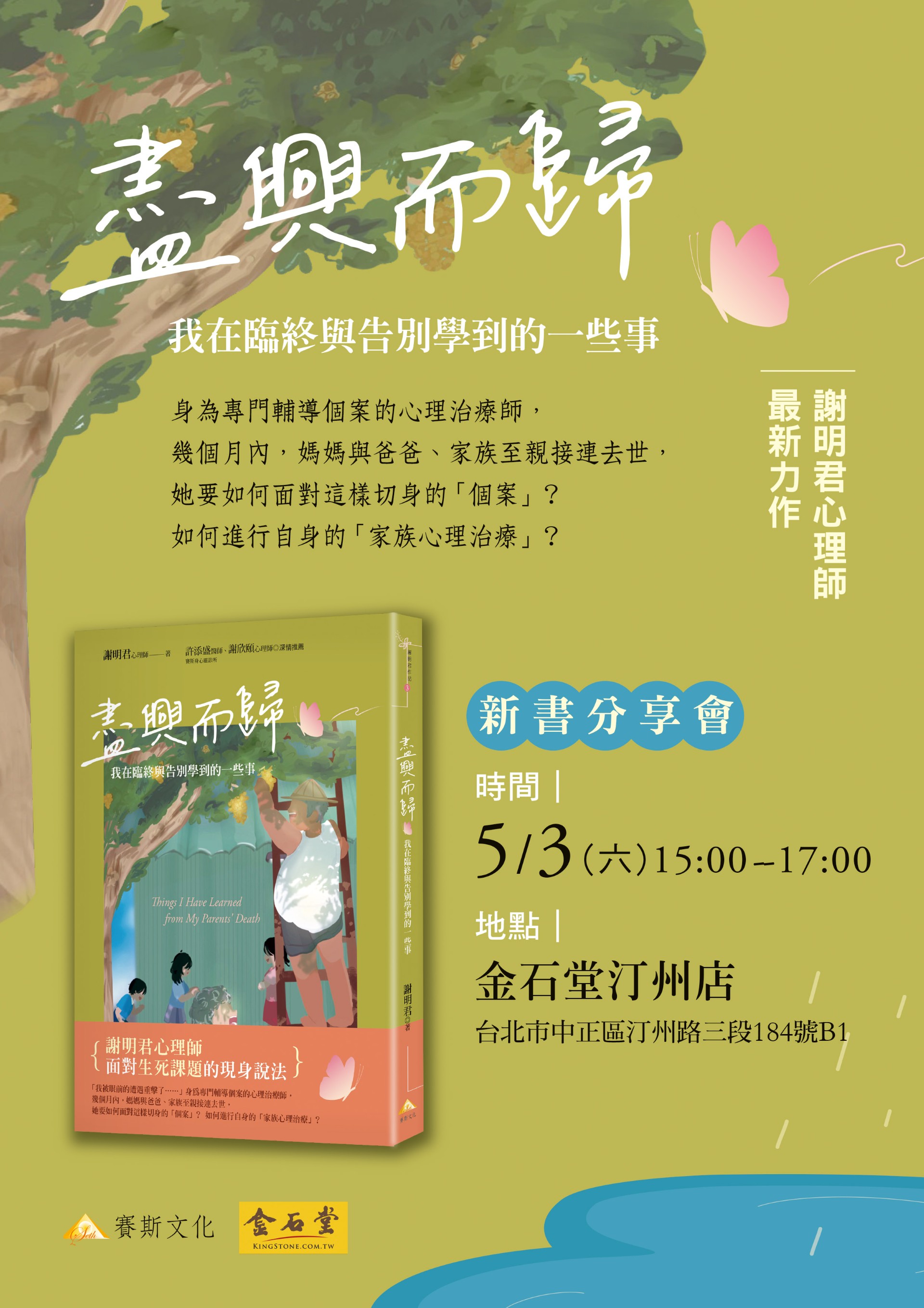 《盡興而歸：我在臨終與告別學到的一些事》新書分享會