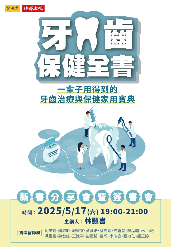 《牙齒保健全書》新書分享暨簽名會 