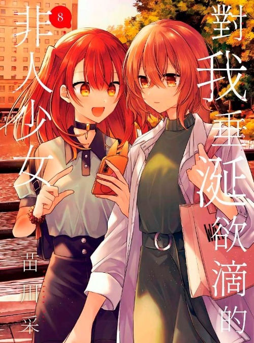 2025青文漫博會【苗川采老師】《對我垂涎欲滴的非人少女》來台簽名會