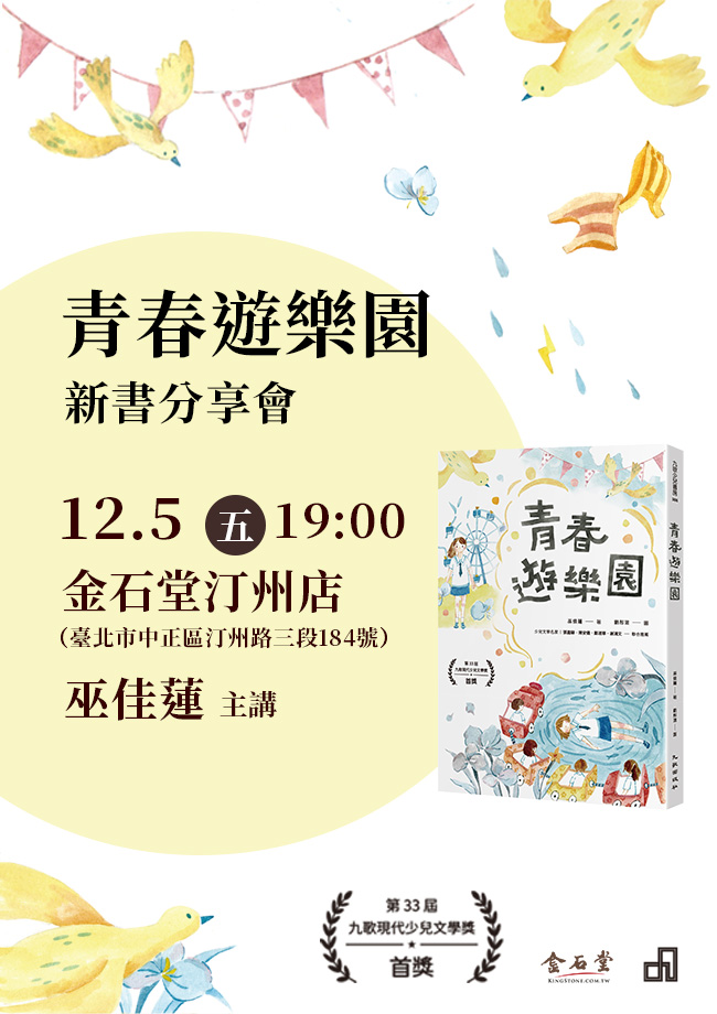 《青春遊樂園》新書分享會 