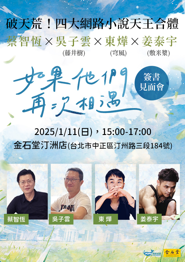 《如果他們再次相遇》簽書見面會