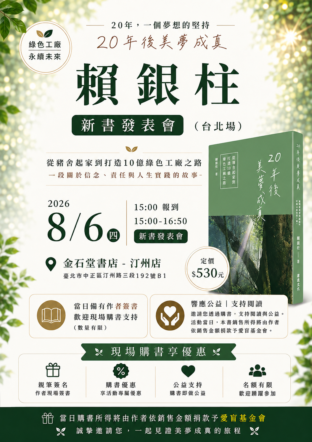 《20年後美夢成真》新書發表會
