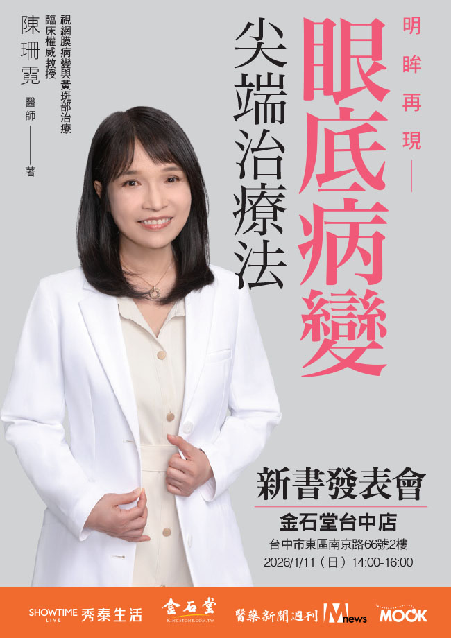《明眸再現 眼底病變尖端治療法》新書分享會