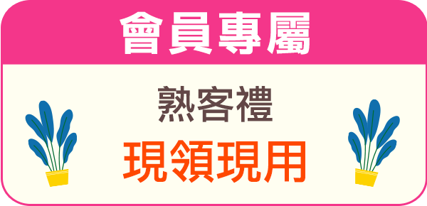 熟客禮現領現用