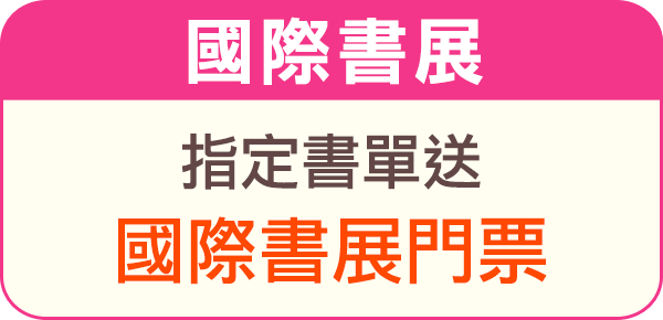送國際書展門票