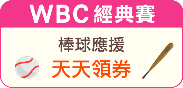 WBC經典賽棒球應援天天領券