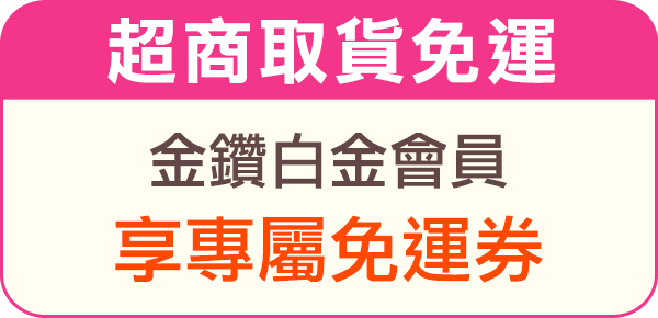 金鑽白金會員享專屬免運券
