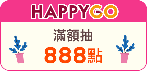 Happy Go 滿額抽888點