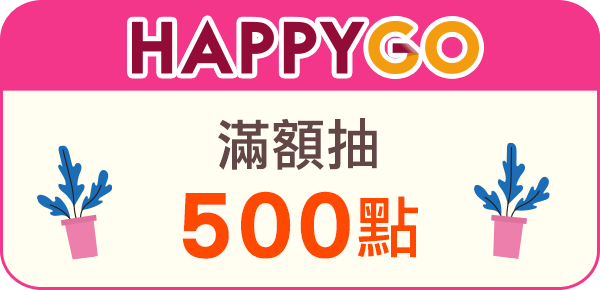 Happy Go 滿額抽500點