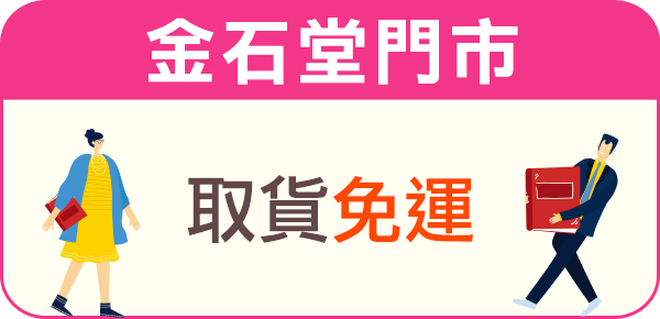 金石堂門市取貨免運