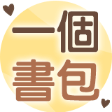 希望書包