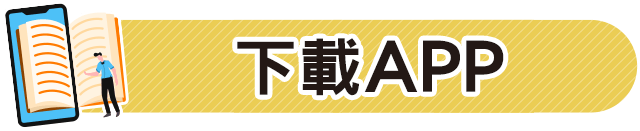 電子書,讀墨,readmoo,線上閱讀,閱讀器,hyread,inbook,金石堂