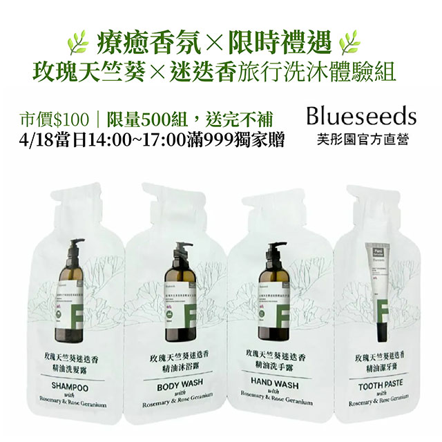 Blueseeds芙彤園【玫瑰天竺葵洗沐體驗 4 件組】(市價$100)