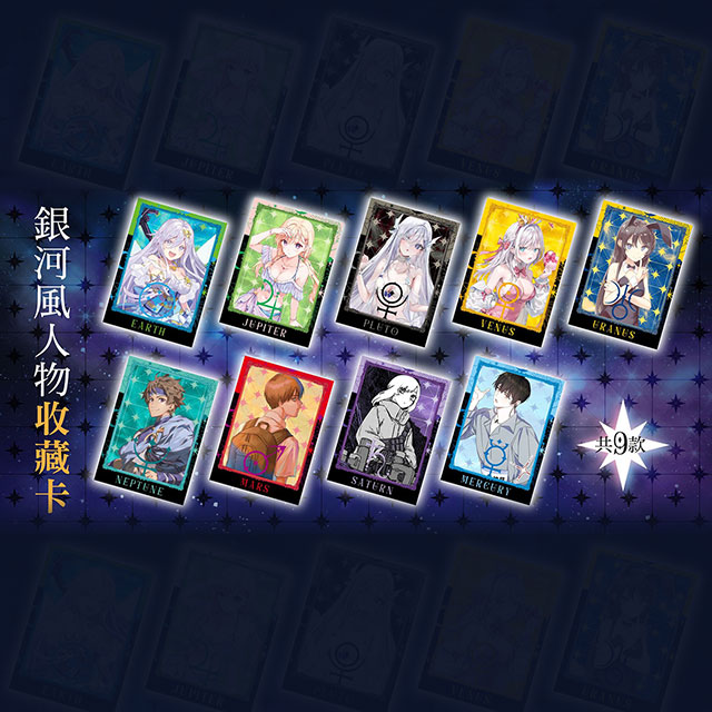 台灣角川秋季活動《銀河祭》，消費滿NT420，可獲得贈品「星球登錄證明卡(9款隨機)」乙包