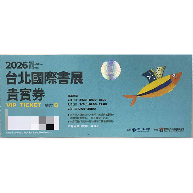 台北國際書展門票