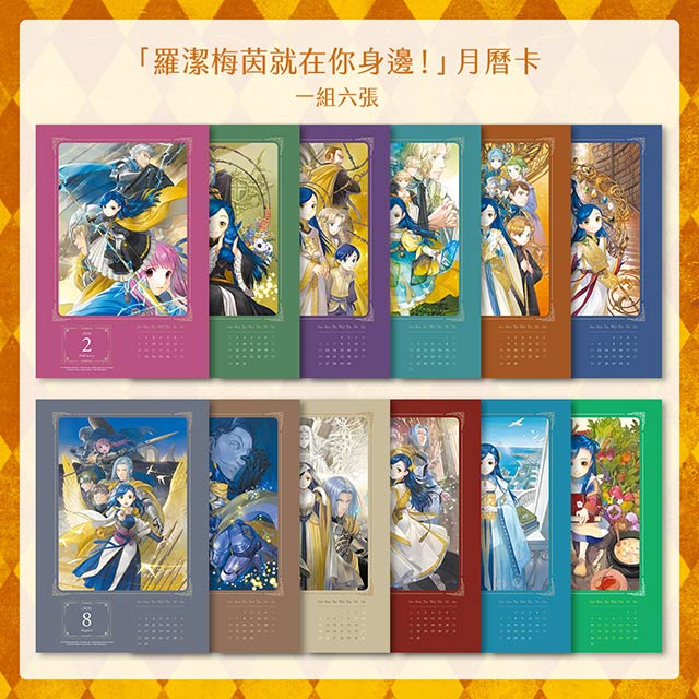 「羅潔梅茵就在你身邊！」月曆卡