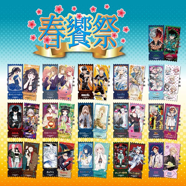 東立【春饗祭】期間購買東立全品項滿額399元(不含預購商品)，即送「金票亮燙金票券卡(16款隨機)」乙份，單筆訂單不累贈