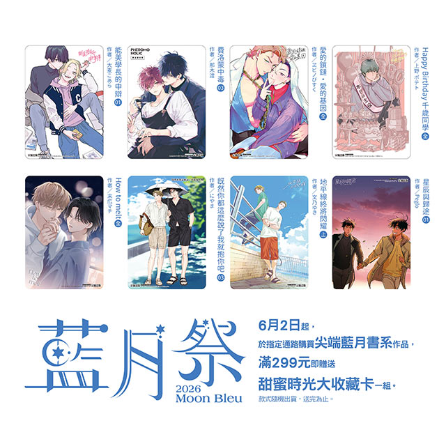 2026尖端藍月祭，購買參展作品，滿299元即贈送PVC收藏卡(8款隨機)，單筆訂單最多贈送5個