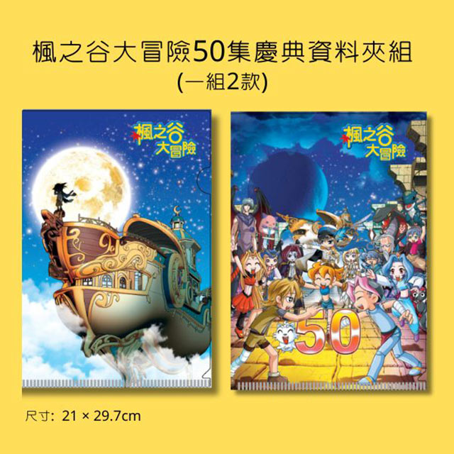 購買《楓之谷系列》書籍，滿額699元即贈「楓之谷大冒險50集慶典資料夾組」