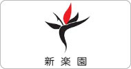 新樂園    