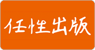 任性出版  
