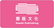 重版文化  