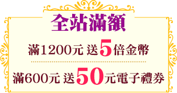 全站滿額