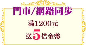 滿額送金幣