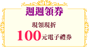 週週領券