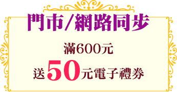 滿額送電子禮券