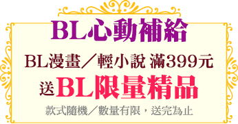 BL心動補給